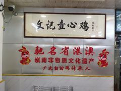 -文记壹心鸡(宝华路店)