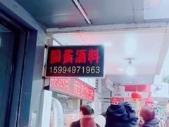 -圆蛋酒料•生腌(开元路店)