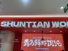 -琴岛顺天馄饨(崂山金鼎店)