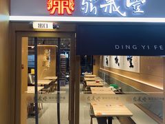 -鼎义丰功夫面(星光大道店)
