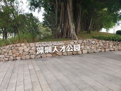 -深圳人才公园