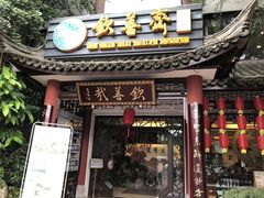 门面-钦善斋(武侯祠店)