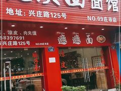 门面-老陕西面馆(庄市店)