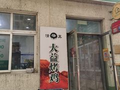 -大益烤鸡