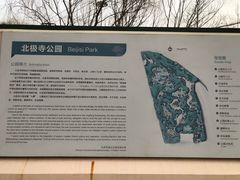 -北极寺公园