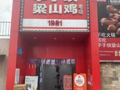-李子坝梁山鸡(李子坝大鸡哥店)