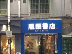-风雨书店(下城店)