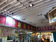 门面-新乐园鱼蛋粉(蓝田店)