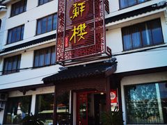 -湖鲜楼