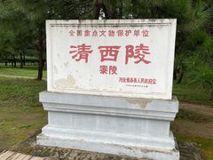 -清西陵