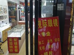 -广州宝岛眼镜武汉和光眼镜市场西区店