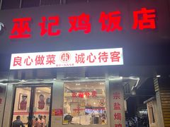 -巫记鸡饭店