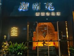 -迦南苑·新派青岛菜·生日纪念日主题餐厅