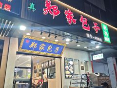 -郑家包子牛肉拉面(尚勤路店)