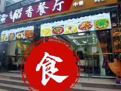 门面-稻香餐厅中餐干锅(劼人路店)
