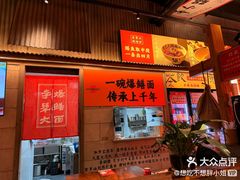 -李犟大爆鳝面·手工蟹黄包(湖滨西湖店)