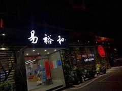 门面-易裕和·长沙米粉(竹塘西路店)