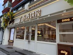-丁香西饼屋(桂林路店)