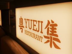 -粤集·手工粤菜(皇庭广场店)