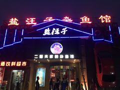 门面-盐汪子杂鱼馆(大港店)