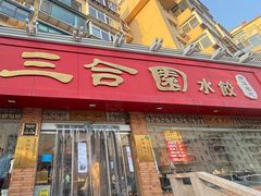-三合园水饺(二马路店)