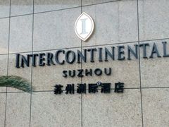 -苏州洲际酒店·大堂酒廊