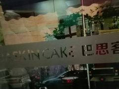 -巴思客蛋糕(交通路店)