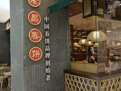 -老昌春饼(松北店)