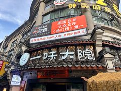 -一味大院•桐庐菜传承店(春江路店)