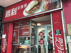 门面-胜利茶餐室