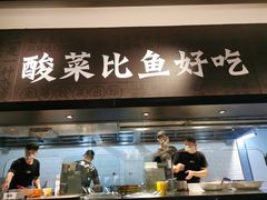门面-太二酸菜鱼(深圳布吉万象汇店)