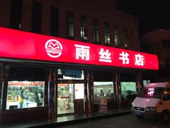 -雨丝书店(综合商业楼店)