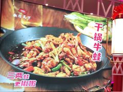 -椒行天下干锅牛蛙·(万宝店)