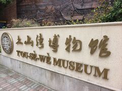 -土山湾博物馆