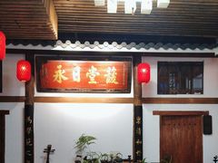 -道南書院·私房菜·早午茶·茶馆