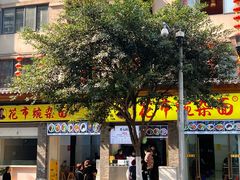门面-花市豌杂面(民生路店)
