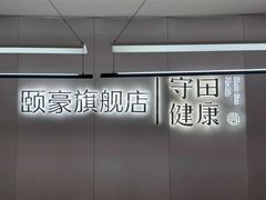 -守田肩颈·推拿SPA(颐豪旗舰店)