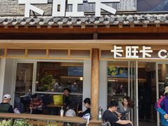 -卡旺卡(合肥半边街店)
