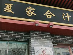 -夏家合汁(天润花园小区店)