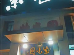 门面-紫光园(劲松店)