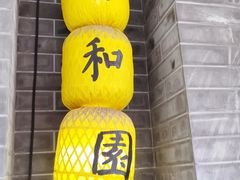 -老苏州芳和园茶酒楼  传统苏帮菜(观前店)