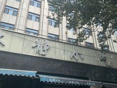 -林静小吃(复兴路店)
