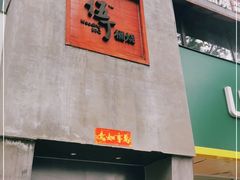 门面-伍丁·烤牛肋(和平东桥店)