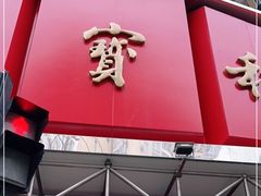 门面-王宝和酒家(黄浦店)