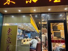 -东京屋(武定路店)