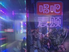 -唱吧麦颂KTV(乐汇城店)