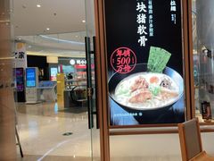 门面-味千拉面(南虹店)