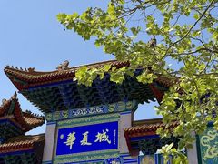 -威海华夏城景区