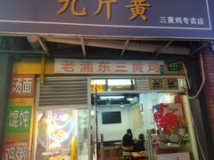 -九斤黄三黄鸡专卖店