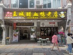 -王城醋血鸭老店